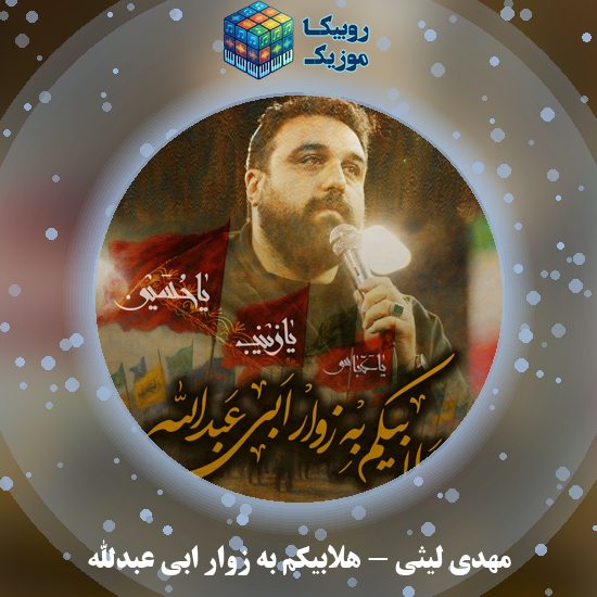 دانلود نماهنگ هلابیکم به زوار ابی عبدالله مهدی لیثی